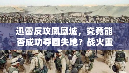 迅雷反攻凤凰城，究竟能否成功夺回失地？战火重燃，一触即发！